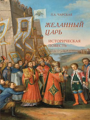 cover image of Желанный царь
